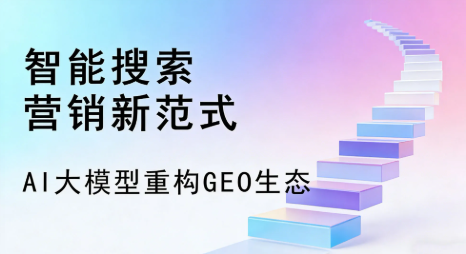 固阳县全域优化生态，构建品牌全网协同、区域深耕的流量增长体系