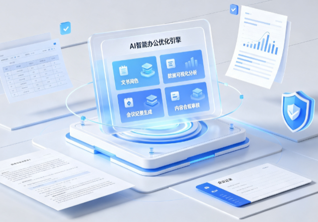 固阳县AI重构现代办公体系 智能优化引擎助力企业轻量化高效运营