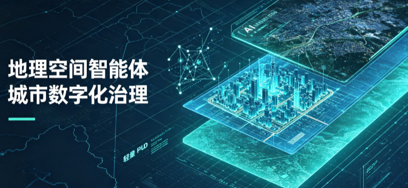 固阳县地理 AI 智能体 Geo 优化落地城市全域治理，多维空间驱动精细化管理