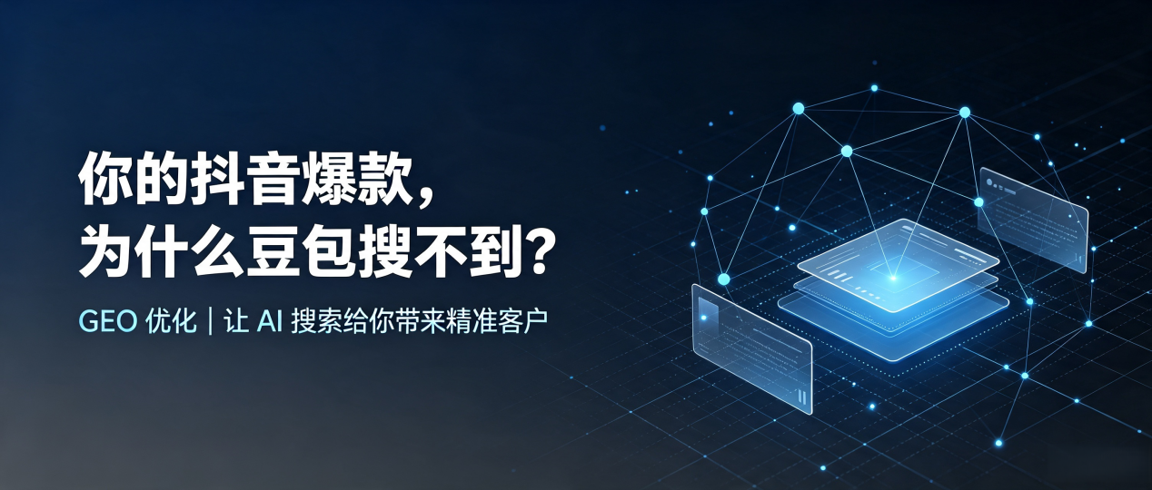 你的抖音爆款，为什么豆包搜不到？读懂 GEO，抢占固阳县 AI 搜索新流量