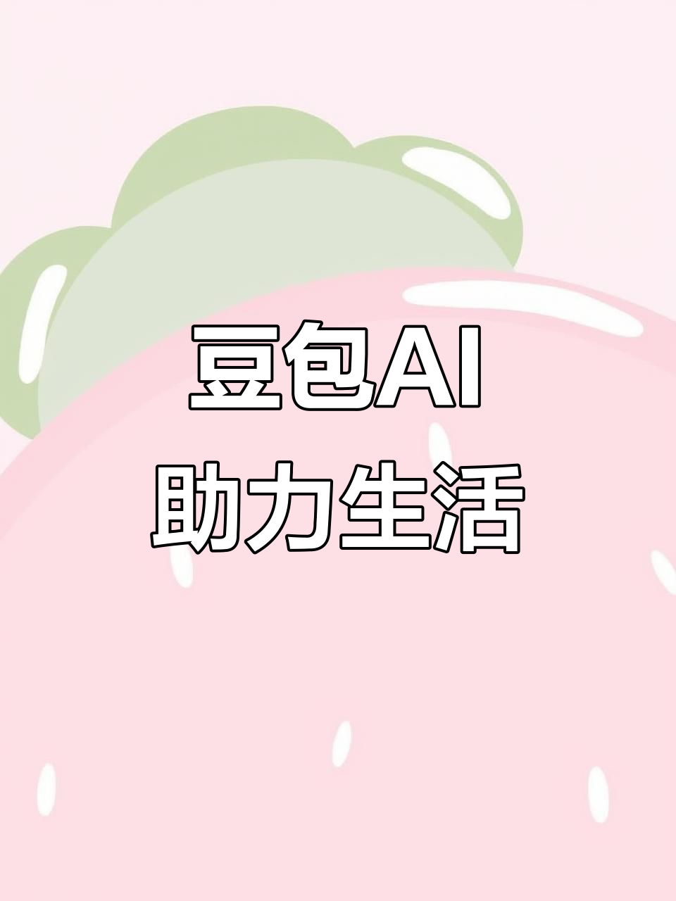 固阳县AI搜索应用普及 豆包搜索优化健全品牌内容传播渠道